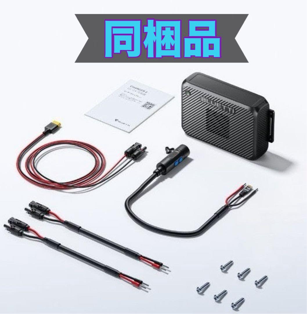 【2年保証】BLUETTI Charger 2 1200W 対応走行充電器