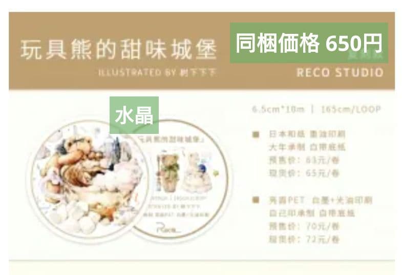 残り１☆J701＃玩具熊的甜味城堡(水晶)Reco切売り海外人物装飾マステ女の子