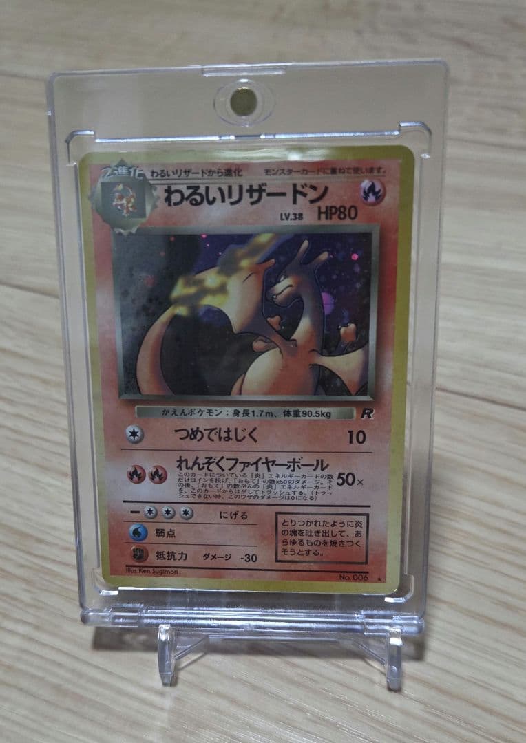 旧裏 わるいリザードン ポケモンカード