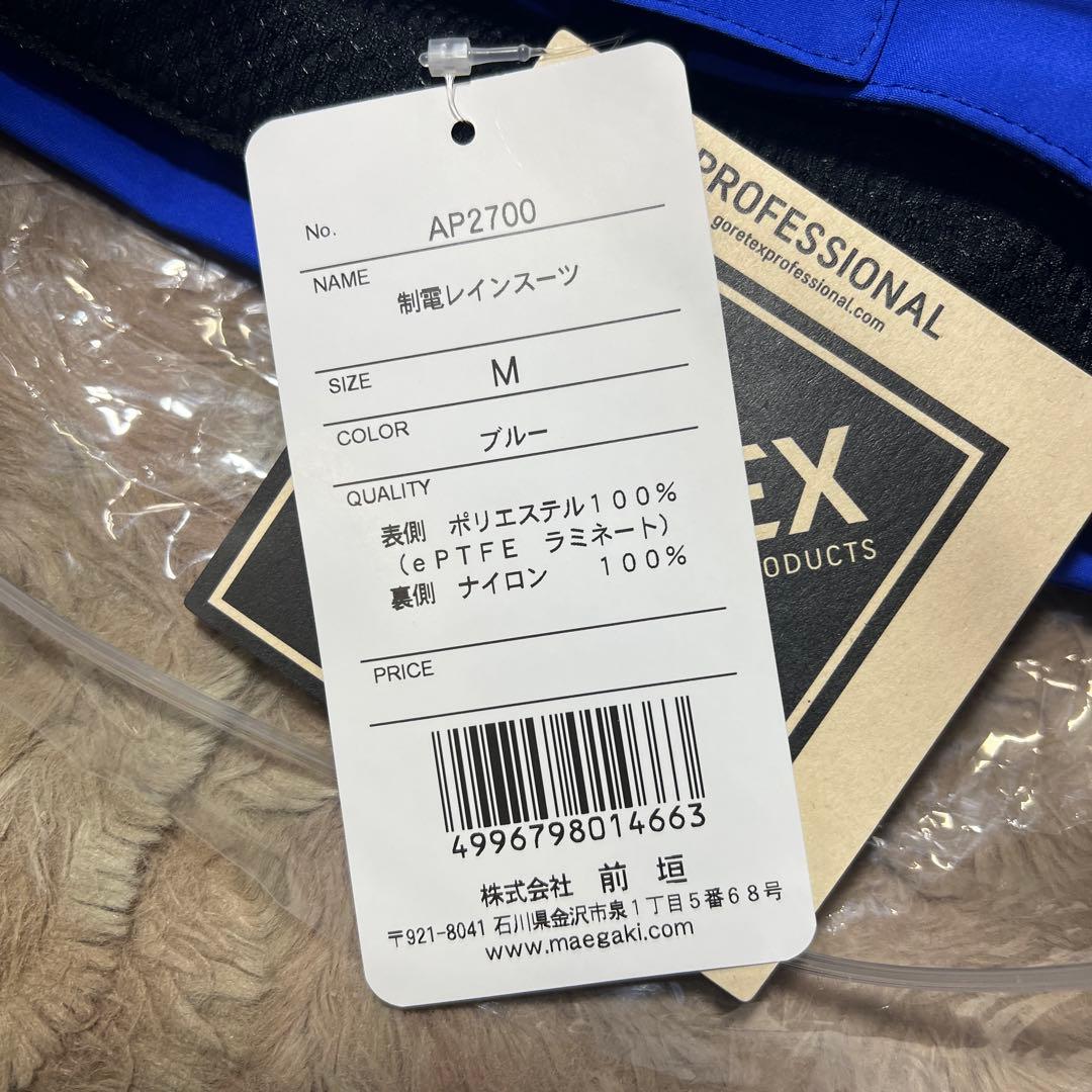 MAEGAKI AP2700 ゴアテックス® 制電レインスーツ プロ仕様