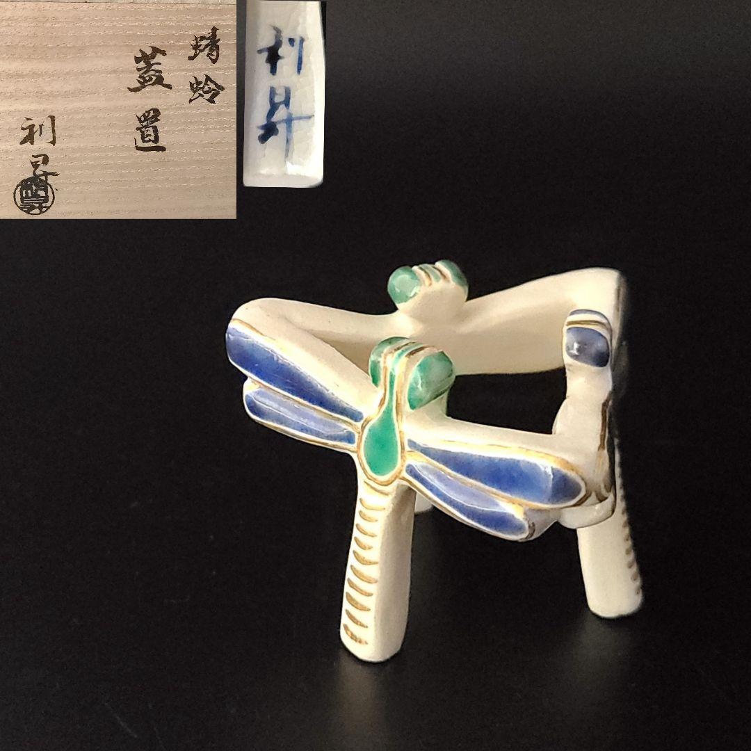 茶道具 色絵 トンボ 蜻蛉 蓋置 加藤利昇 共箱 陶芸 京焼 ふたおき