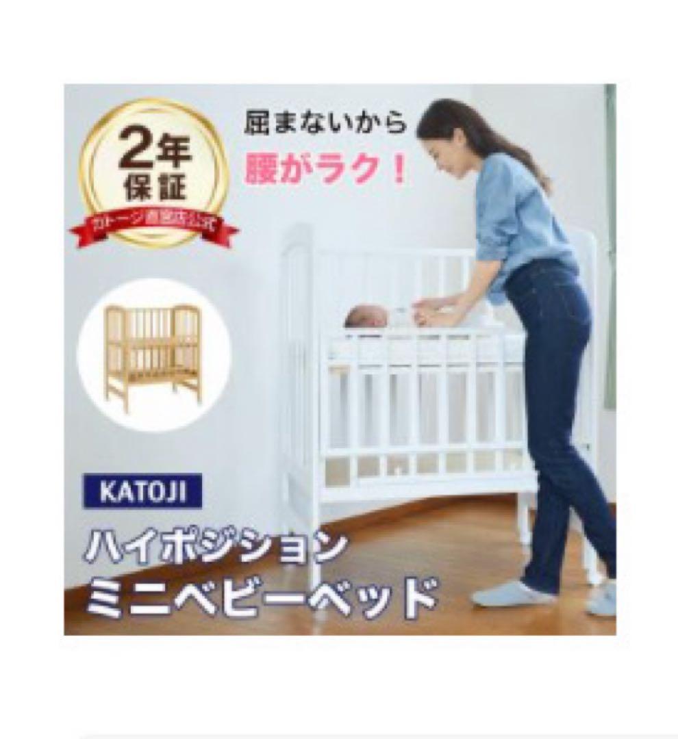 ⭐︎カトージ　ミニベビーベッド　ハイポジション　ナチュラルカラー　配送