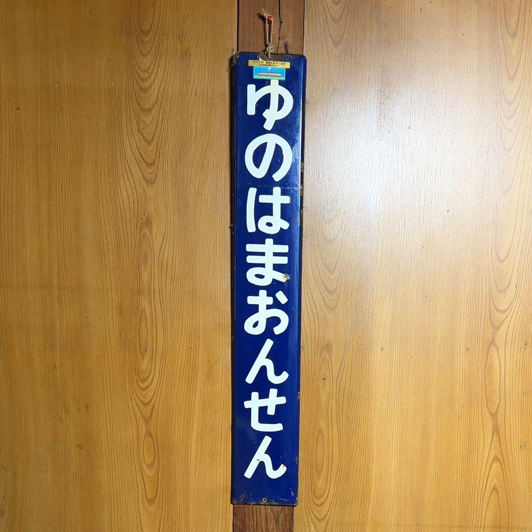 [激レア][貴重] 庄内交通 駅名標 ゆのはまおんせん 廃止記念