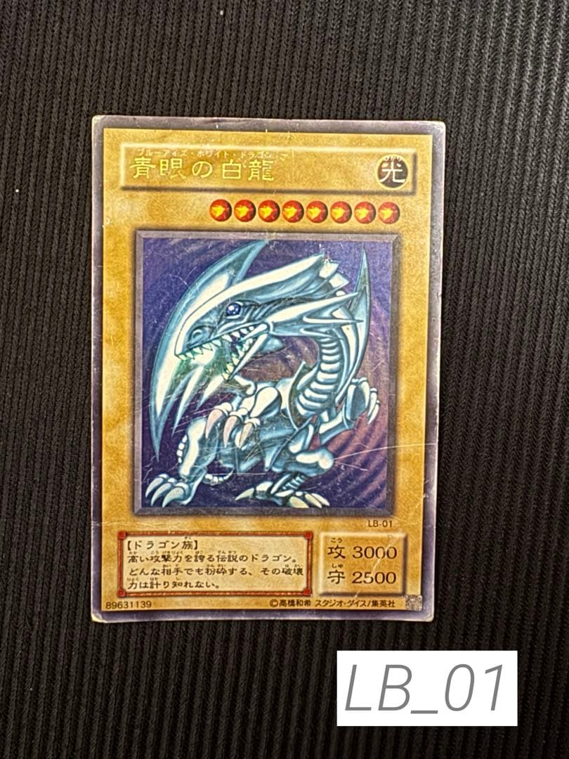 遊戯王初期ブルーアイズドラゴン青眼の白龍LB-01