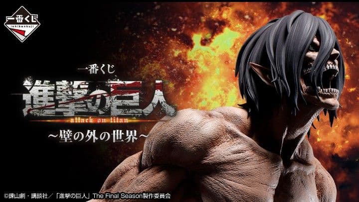 一番くじ 進撃の巨人 〜壁の外の世界〜 全種81点 フルコンプリート