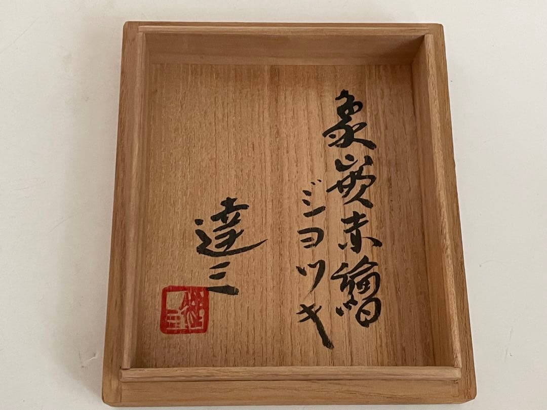 陶芸家　人間国宝　島岡達三　象嵌赤絵　ジョッキ　ビアマグ　マグカップ　共箱