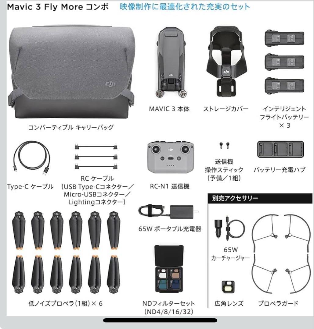 【機体登録済】MAVIC3 flymore セット