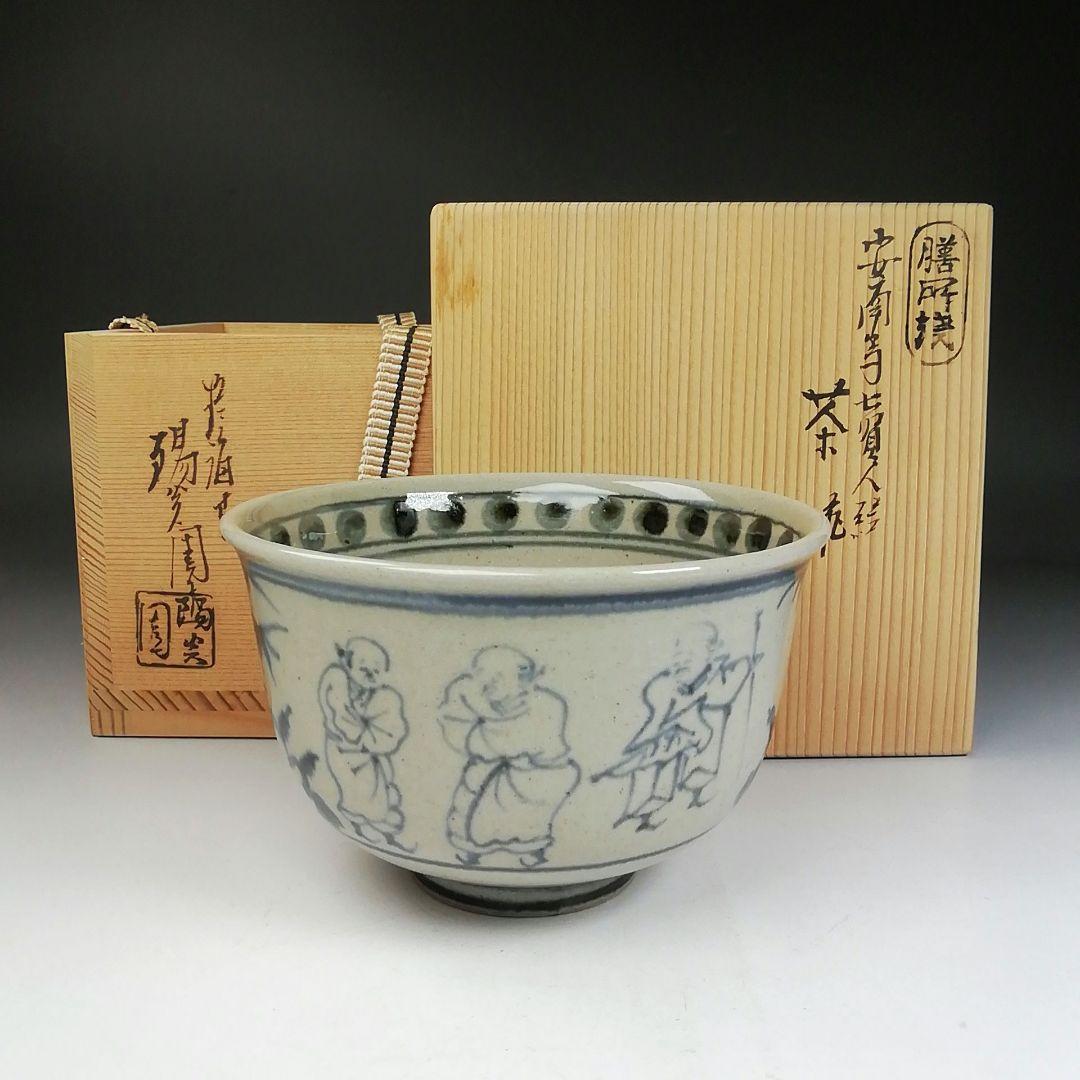 Ｔ９７９　茶碗　『安南写　七賢人絵』『膳所焼』『淡海ぜぜ陽炎園 造』共箱　茶道具