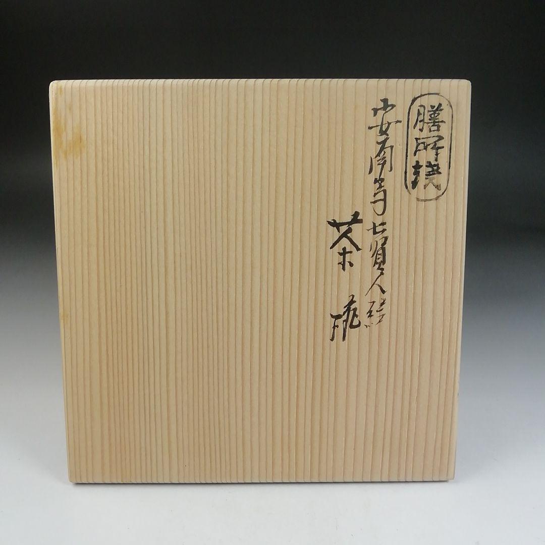 Ｔ９７９　茶碗　『安南写　七賢人絵』『膳所焼』『淡海ぜぜ陽炎園 造』共箱　茶道具