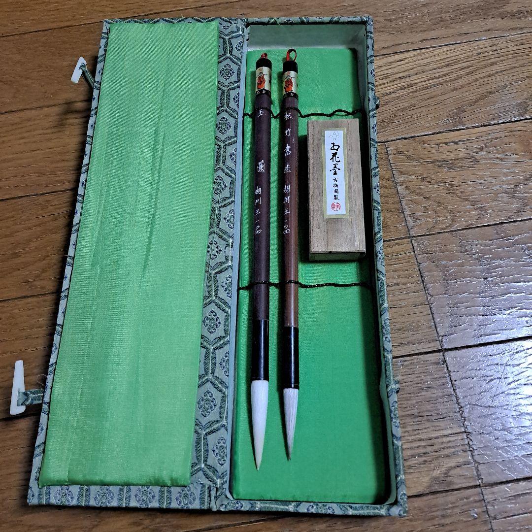 筆　2本セット　墨