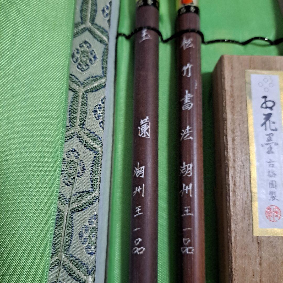 筆　2本セット　墨