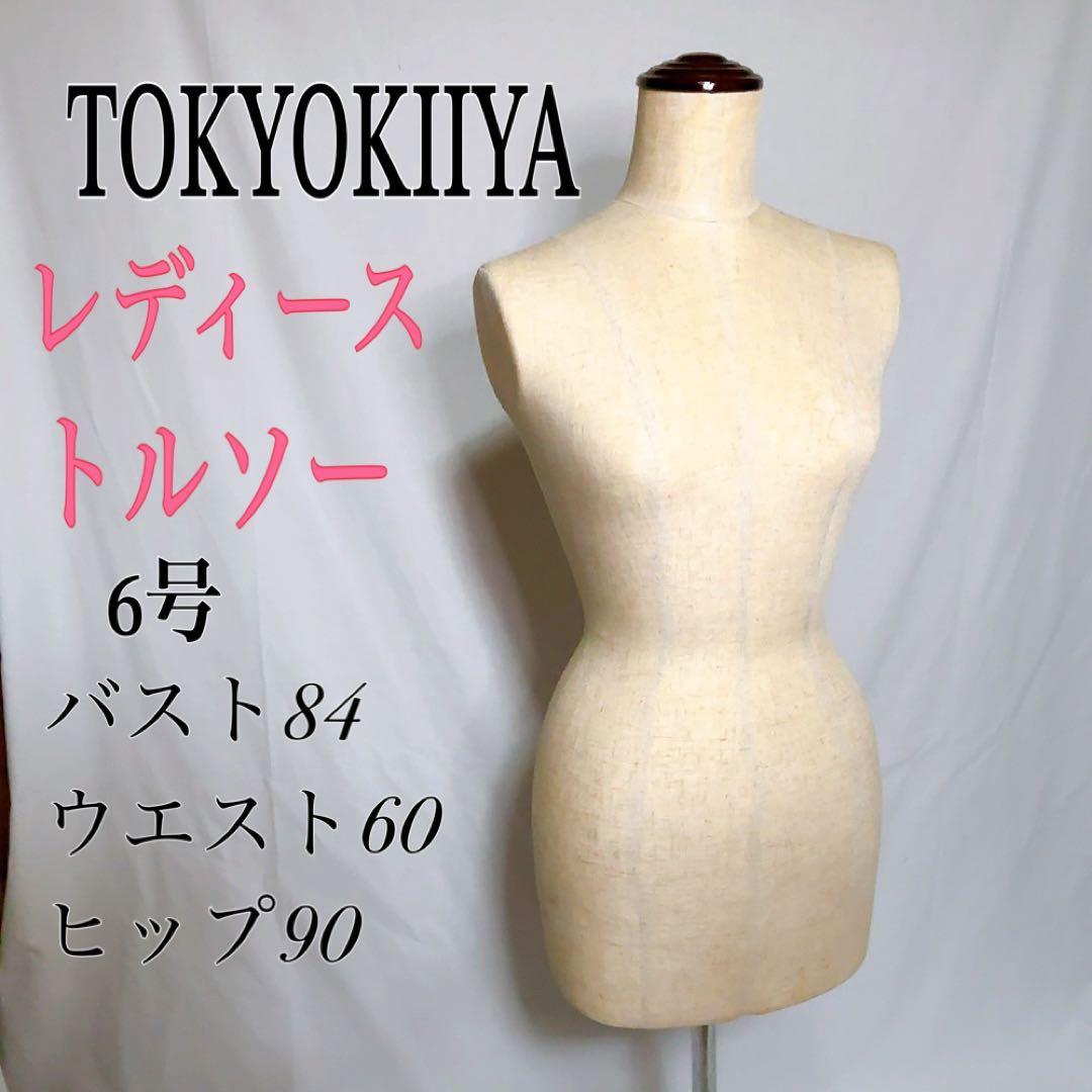 【極美品】東京キイヤ レディース トルソー マネキン　6号