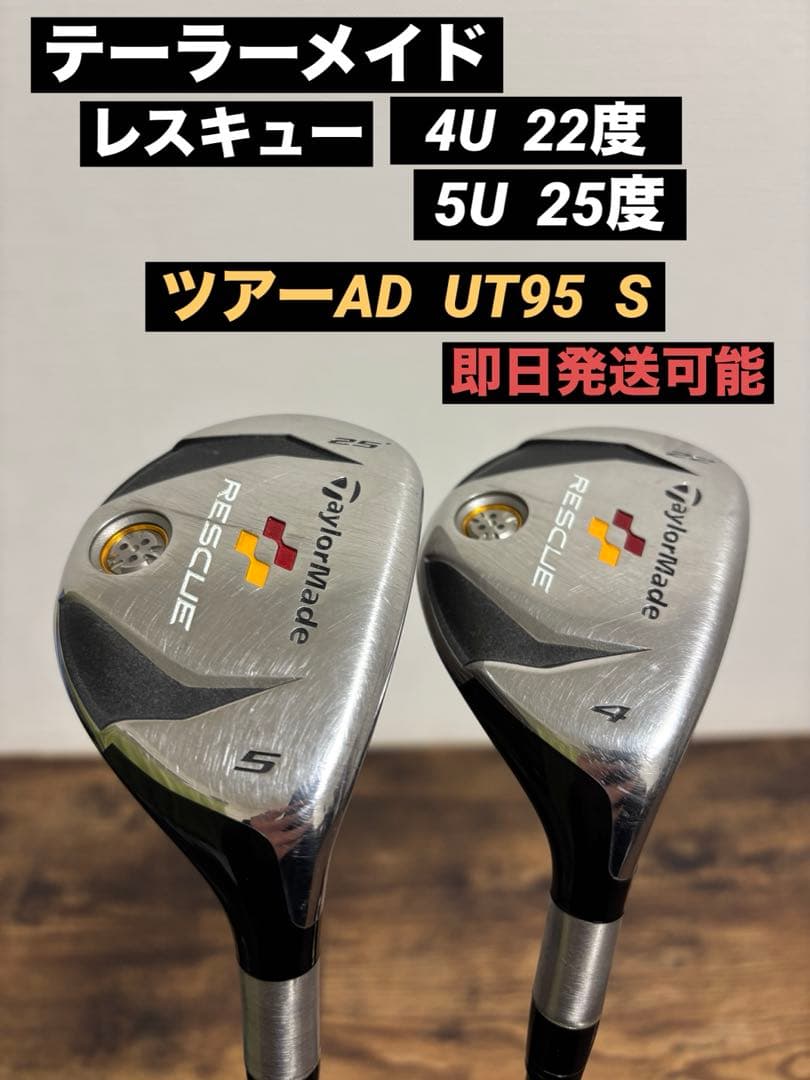 テーラーメイド　レスキュー　4U 5U ２本セット ツアーAD UT95 S