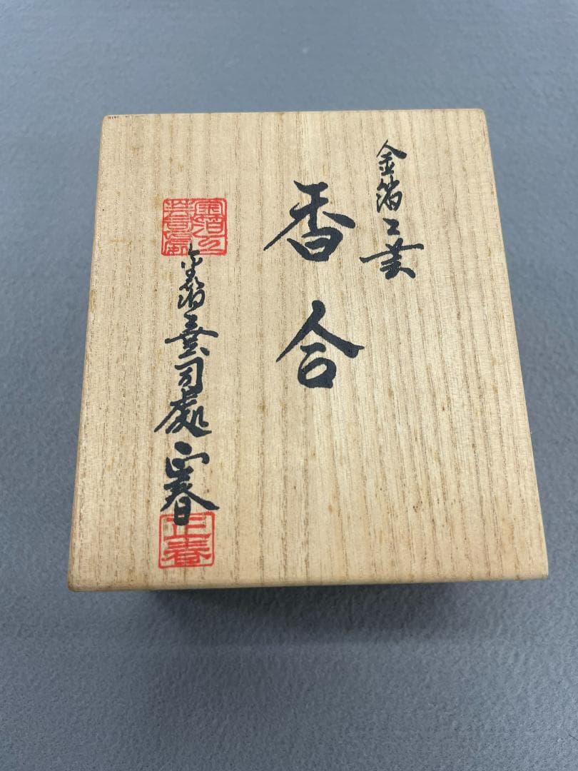香合 荒井正春作 金箔工芸 共箱　茶道具