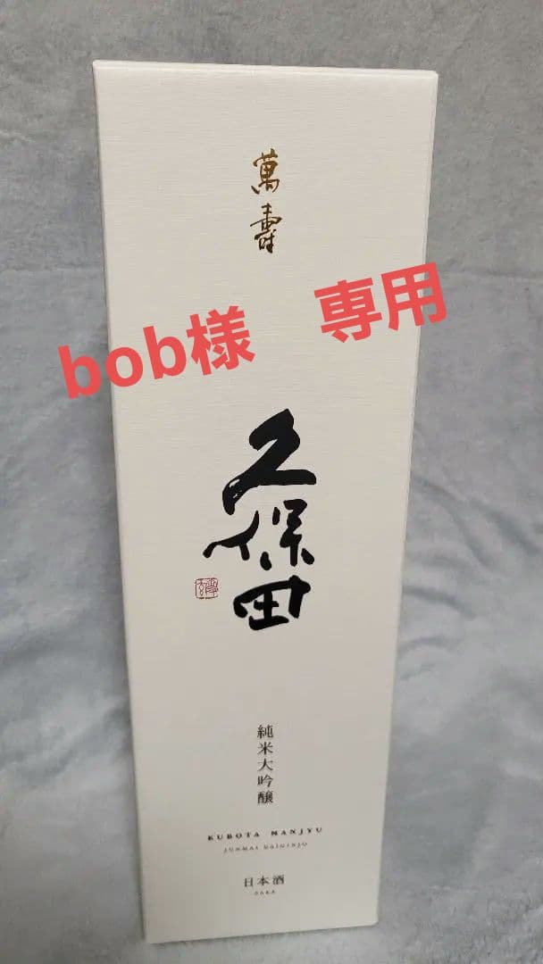 久保田 萬寿 万寿 純米大吟醸 1.8L 一升瓶 12月製造