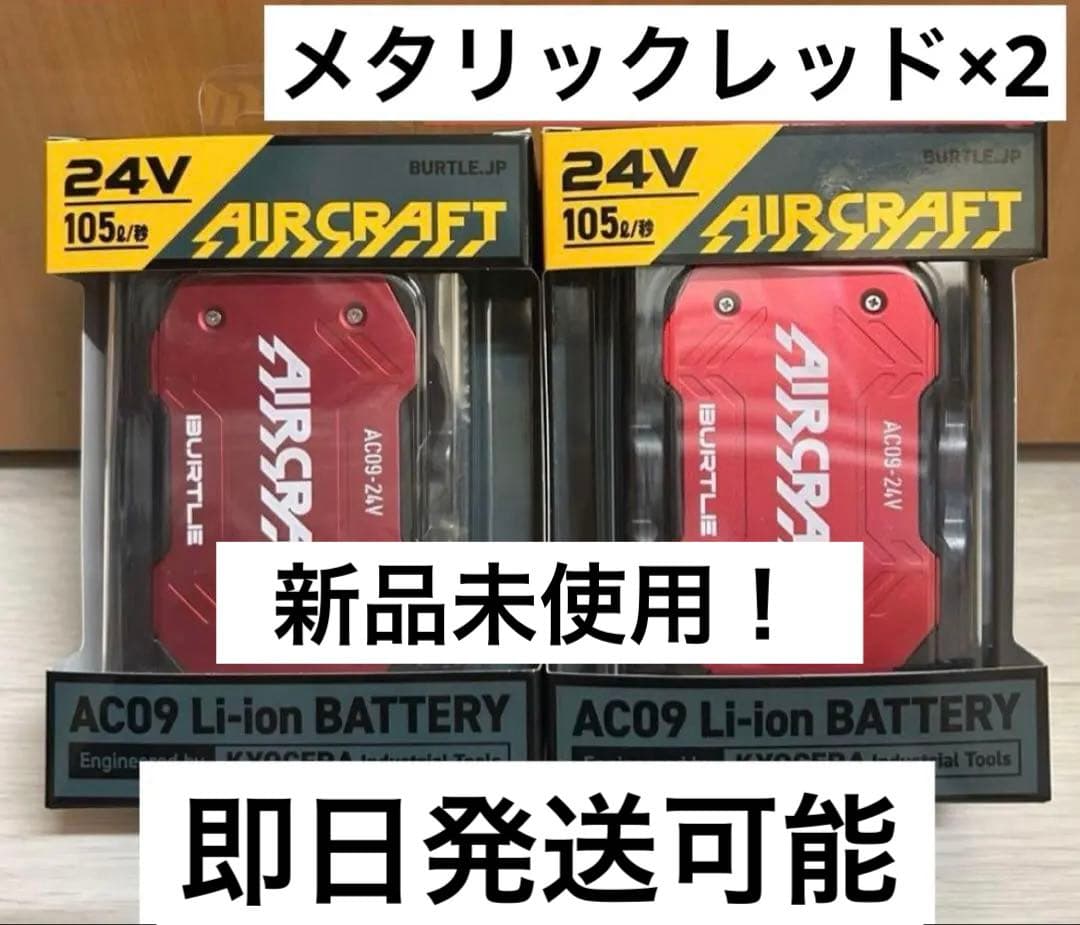 【新品未使用】2025バートル エアークラフト 24Vバッテリー　レッド 2個