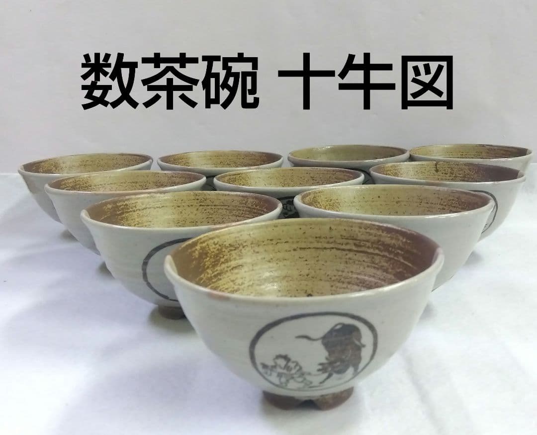 茶道具 茶碗 数茶碗 十牛図 掛分 伊羅保 信楽焼 西尾香舟 禅画