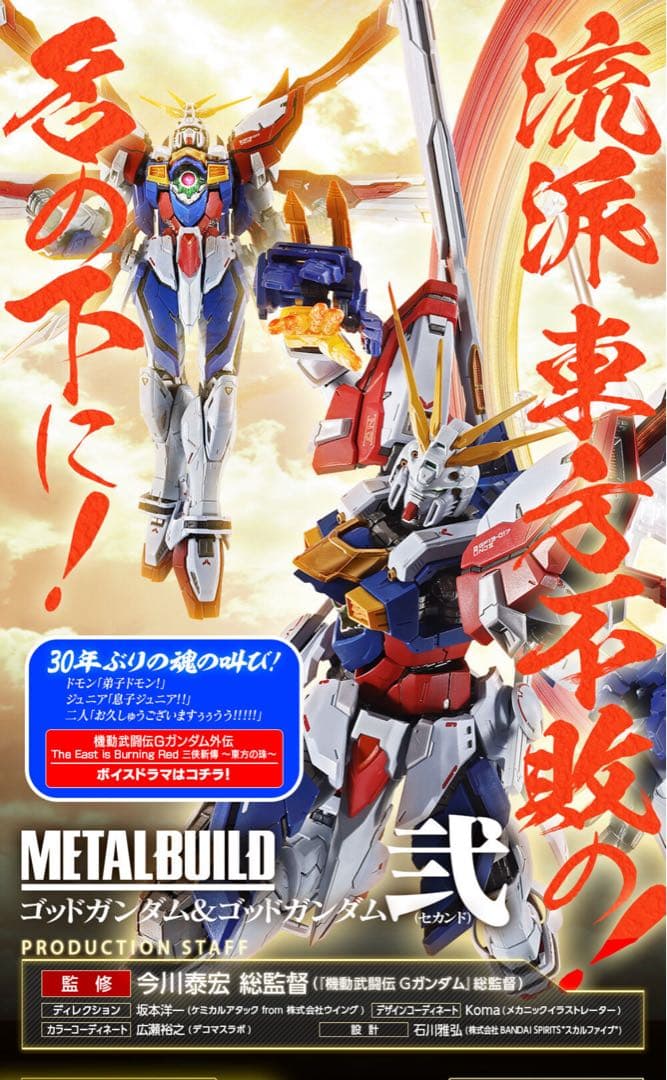 仕様変更後　ゴッドガンダム＆ゴッドガンダム弐（セカンド）