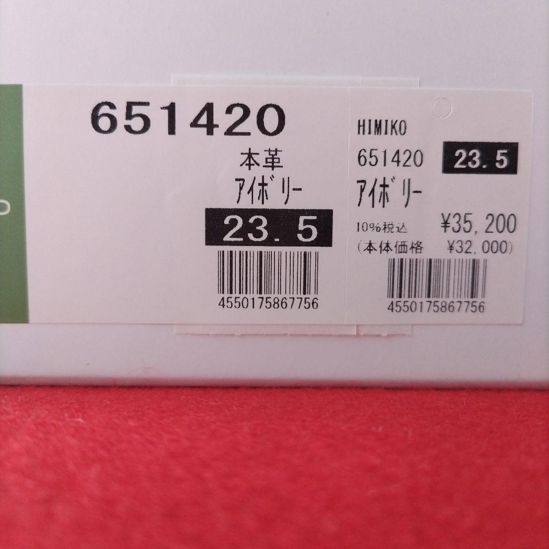 新品未使用】卑弥呼23.5型押しコンビストレッチブーツ本革アイボリーHIMIKO
