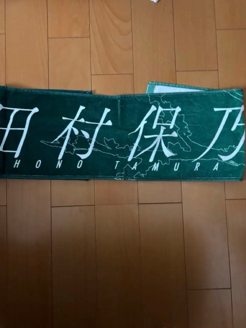 櫻坂46 田村保乃　マフラータオル　まとめ売り　レア 五月雨よ　等