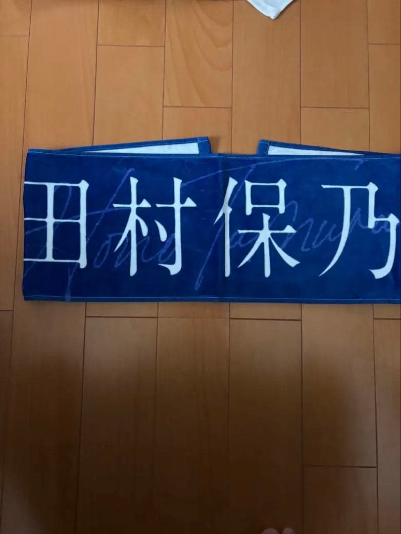 櫻坂46 田村保乃　マフラータオル　まとめ売り　レア 五月雨よ　等