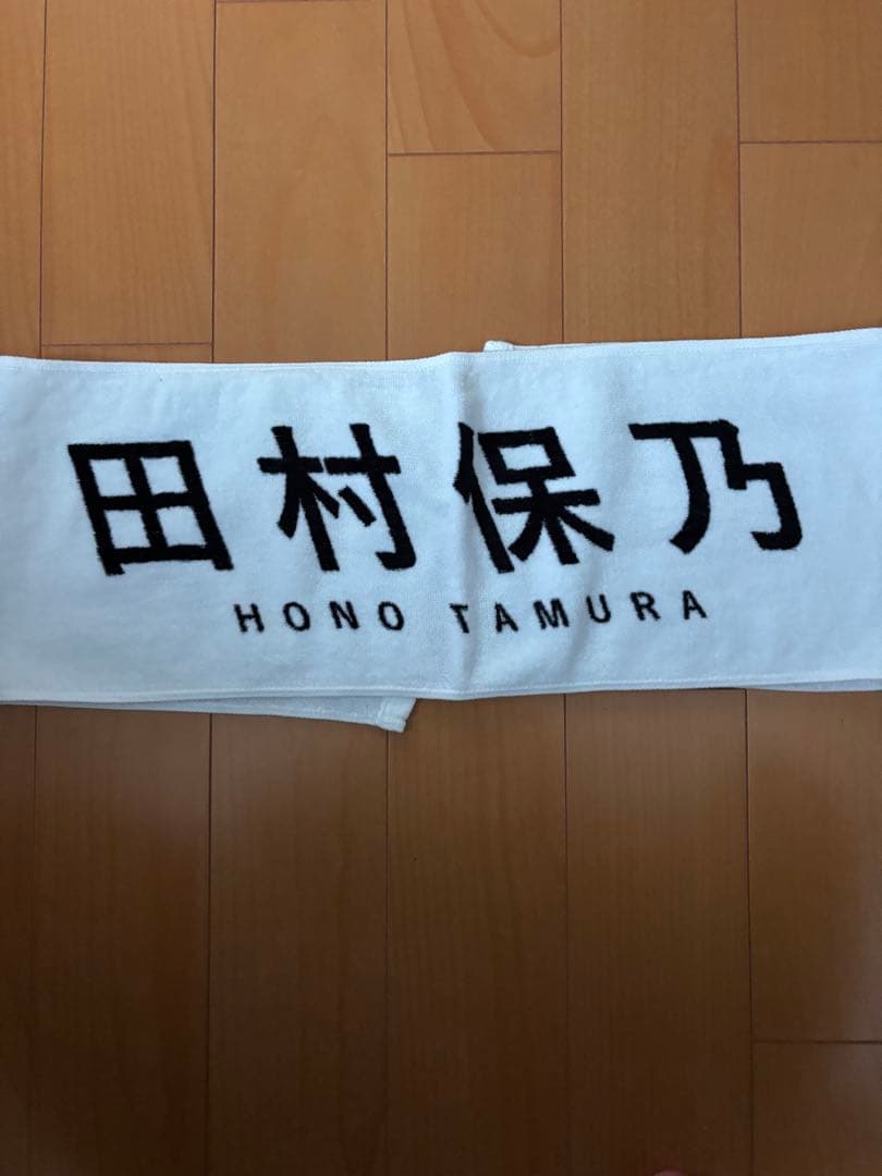 櫻坂46 田村保乃　マフラータオル　まとめ売り　レア 五月雨よ　等