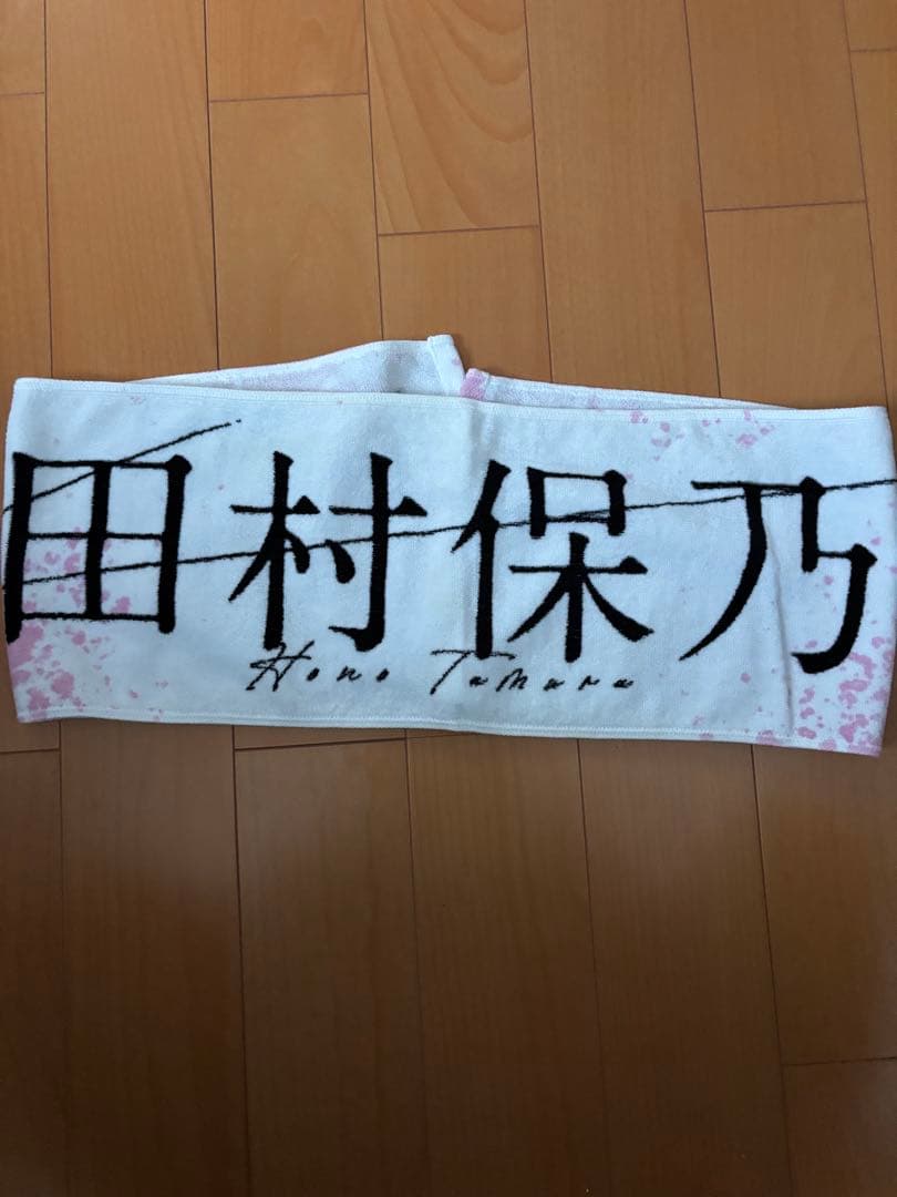 櫻坂46 田村保乃　マフラータオル　まとめ売り　レア 五月雨よ　等