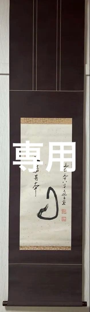 掛け軸３点／臨済宗/妙心寺派元管長/古川大航［－筆達磨］木箱！