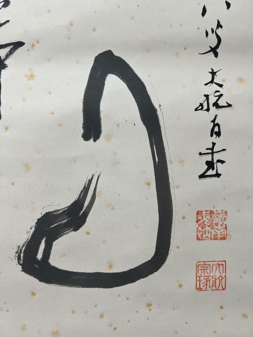 掛け軸３点／臨済宗/妙心寺派元管長/古川大航［－筆達磨］木箱！