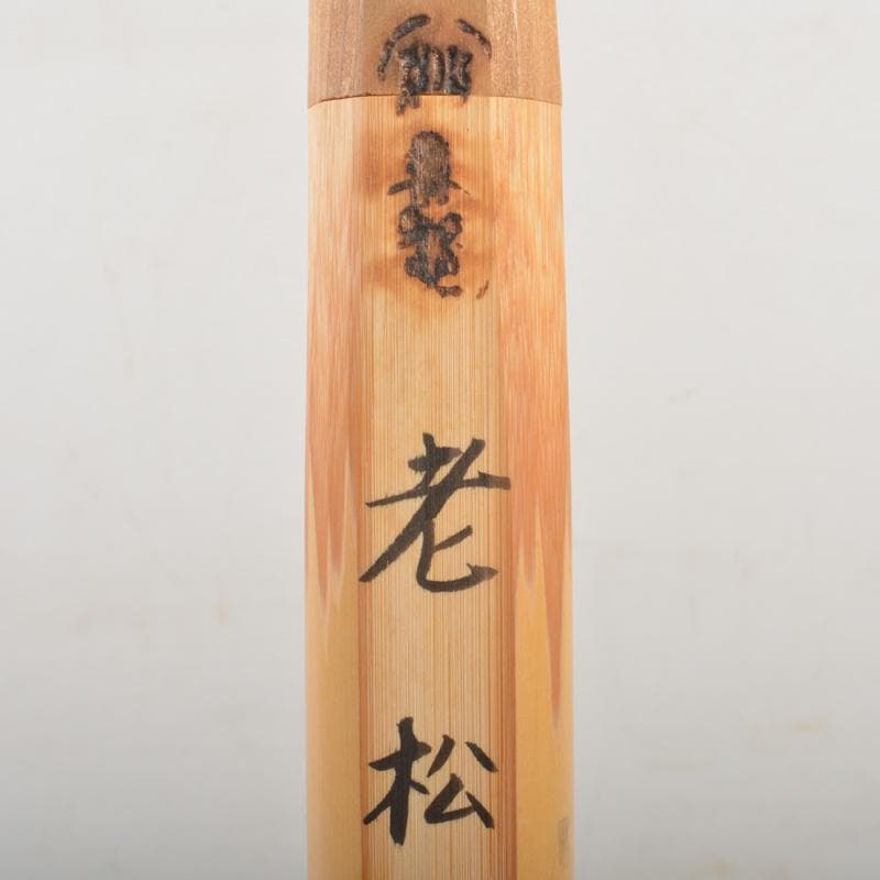 茶道具　妙喜庵　武田士延作　茶杓　銘「老松」　共筒共箱　C　6659