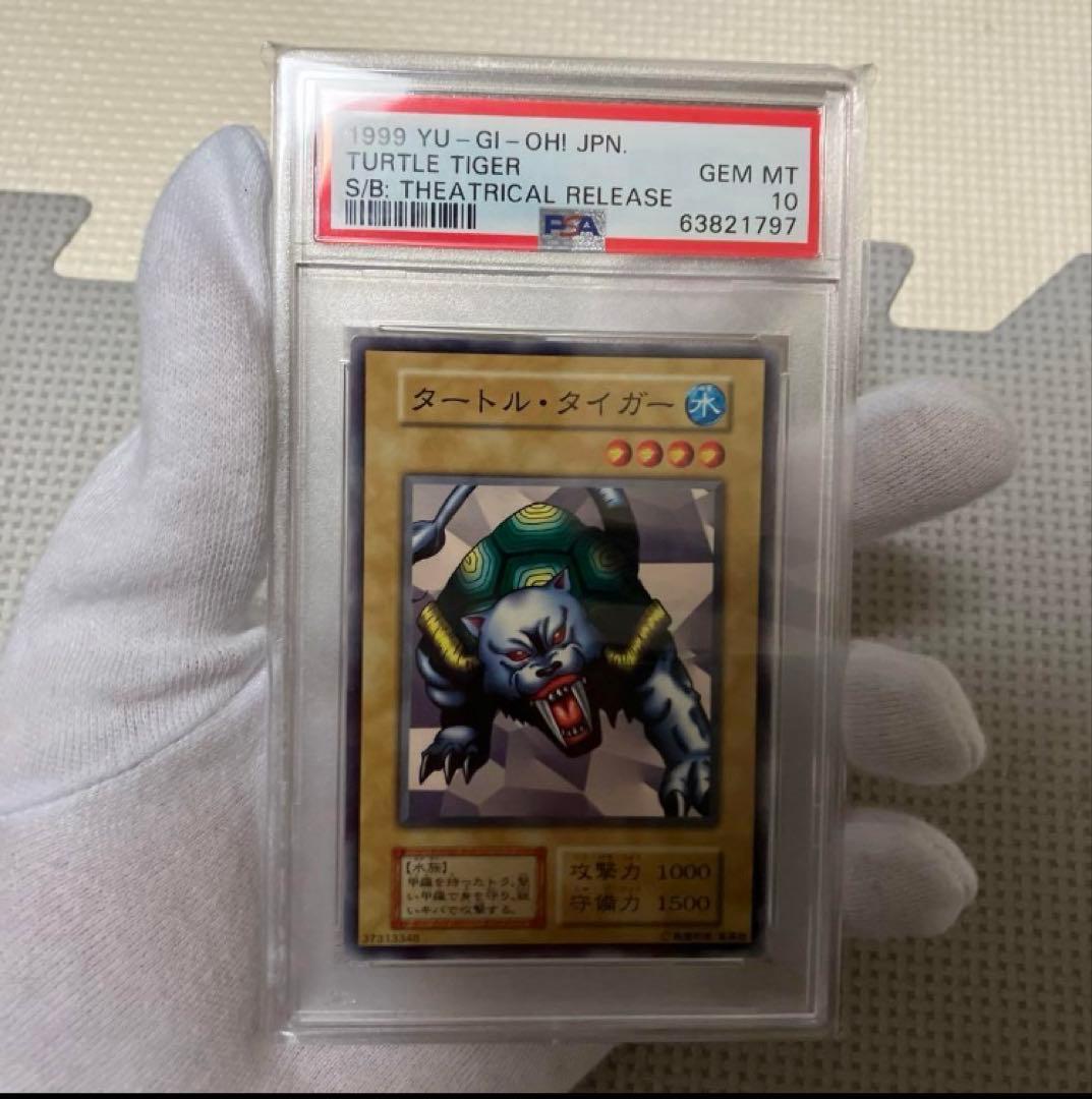 遊戯王　タートル・タイガー　初期　PSA10
