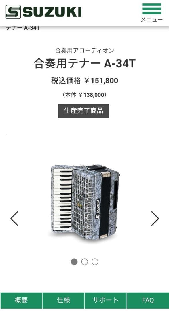 激レア　希少　ドイツ製　スズキ　アコーディオン　A-34T　定価15万