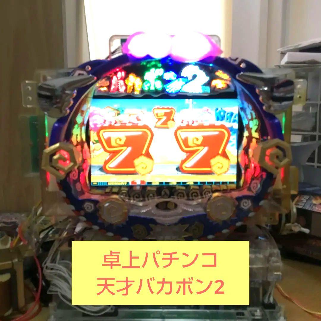 【レトロパチンコ】天才バカボン2　実機　卓上 動作します。