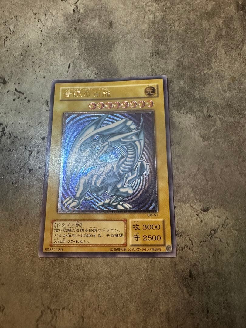 遊戯王 青眼の白龍 ウルトラレア