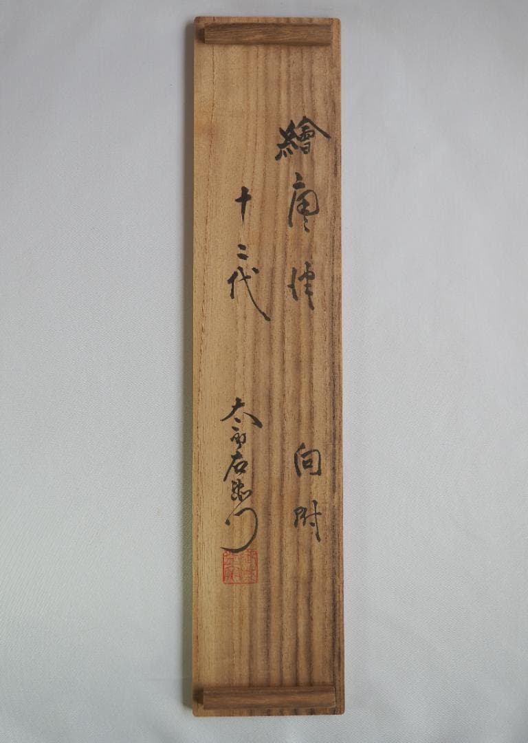 12代中里太郎右衛門造（無庵）『絵唐津筒向付５客』（共箱）人間国宝