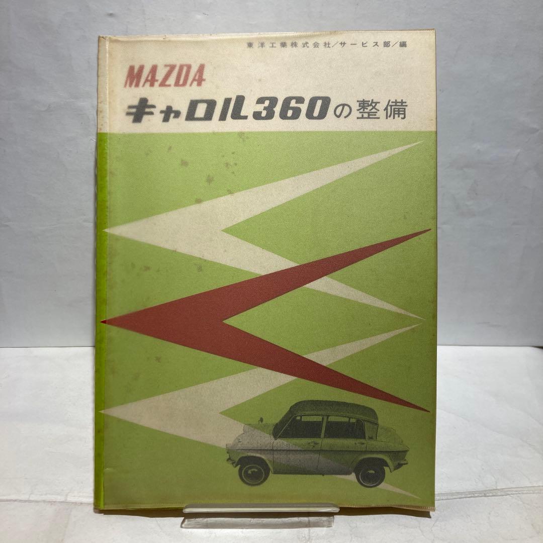 MAZDA キャロル360の整備