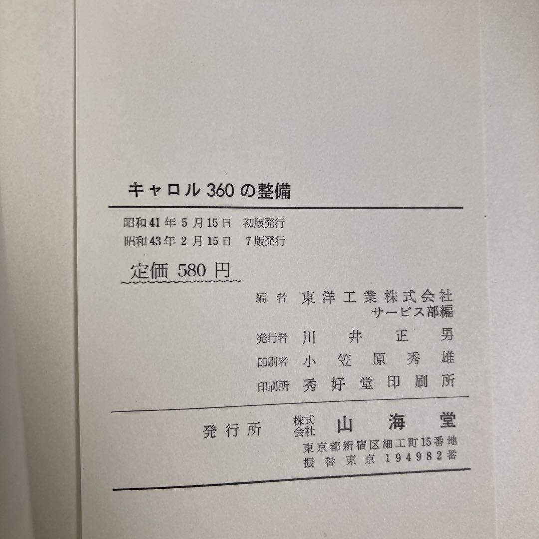 MAZDA キャロル360の整備