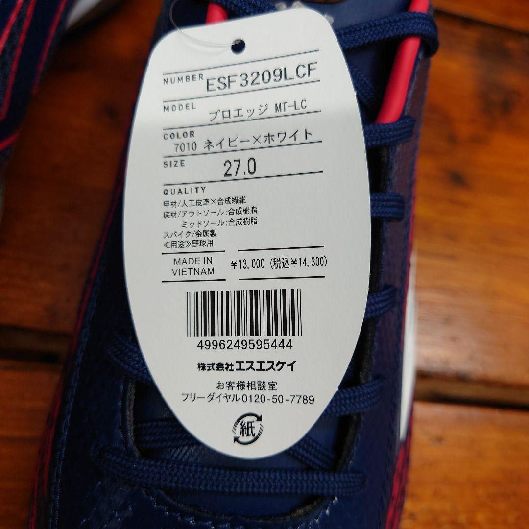 【未使用】定価￥14300 SSK プロエッジ MT-LC 27.0cm