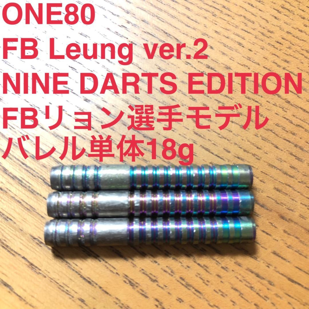 ダーツ One80 FB Leung ver.2 NINE DARTS EDITION
