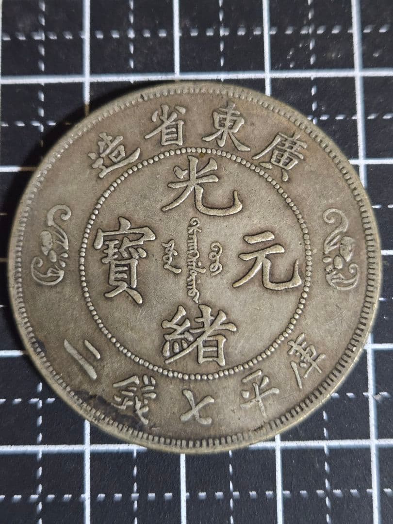 光緒元宝 光緒元寶 廣東省 七銭二分 中国古銭