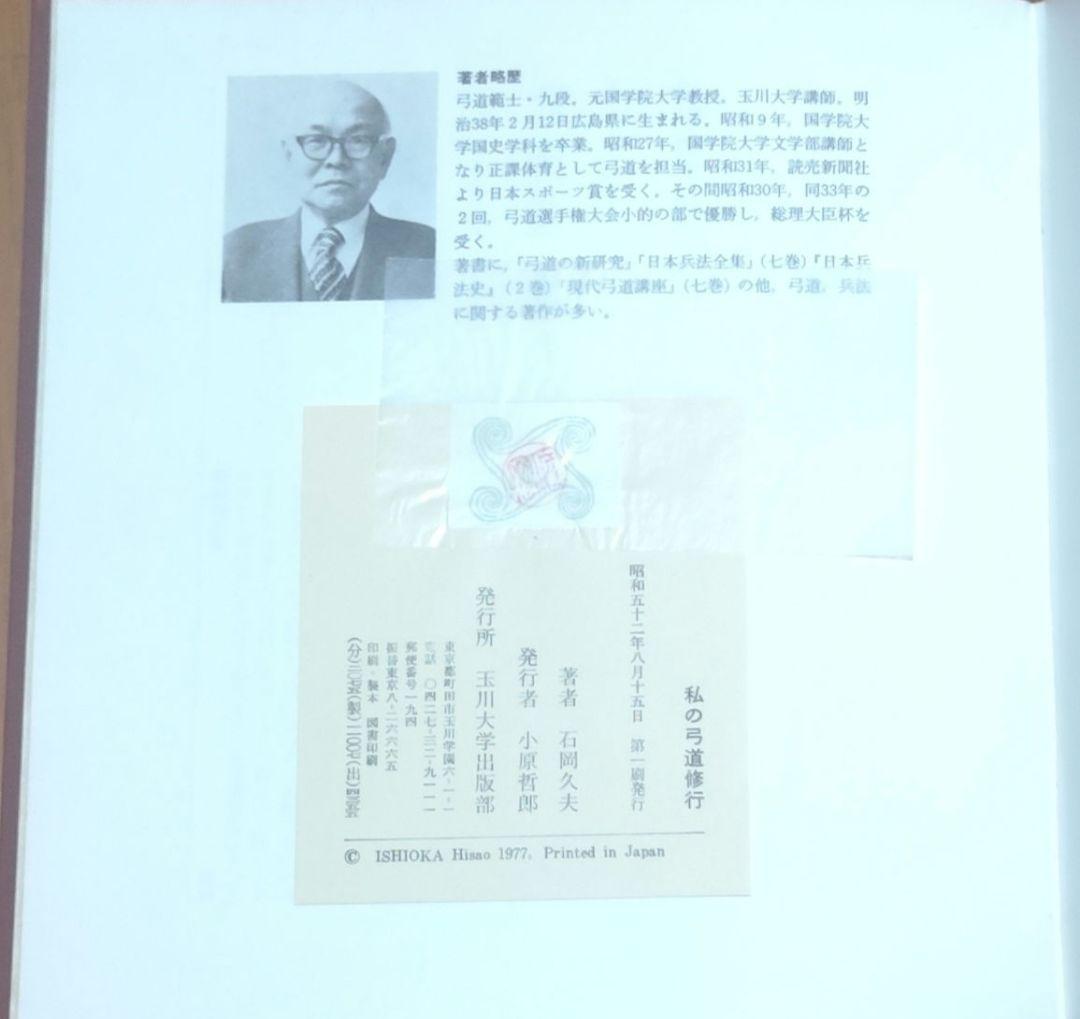 私の弓道修行　範士九段石岡久夫