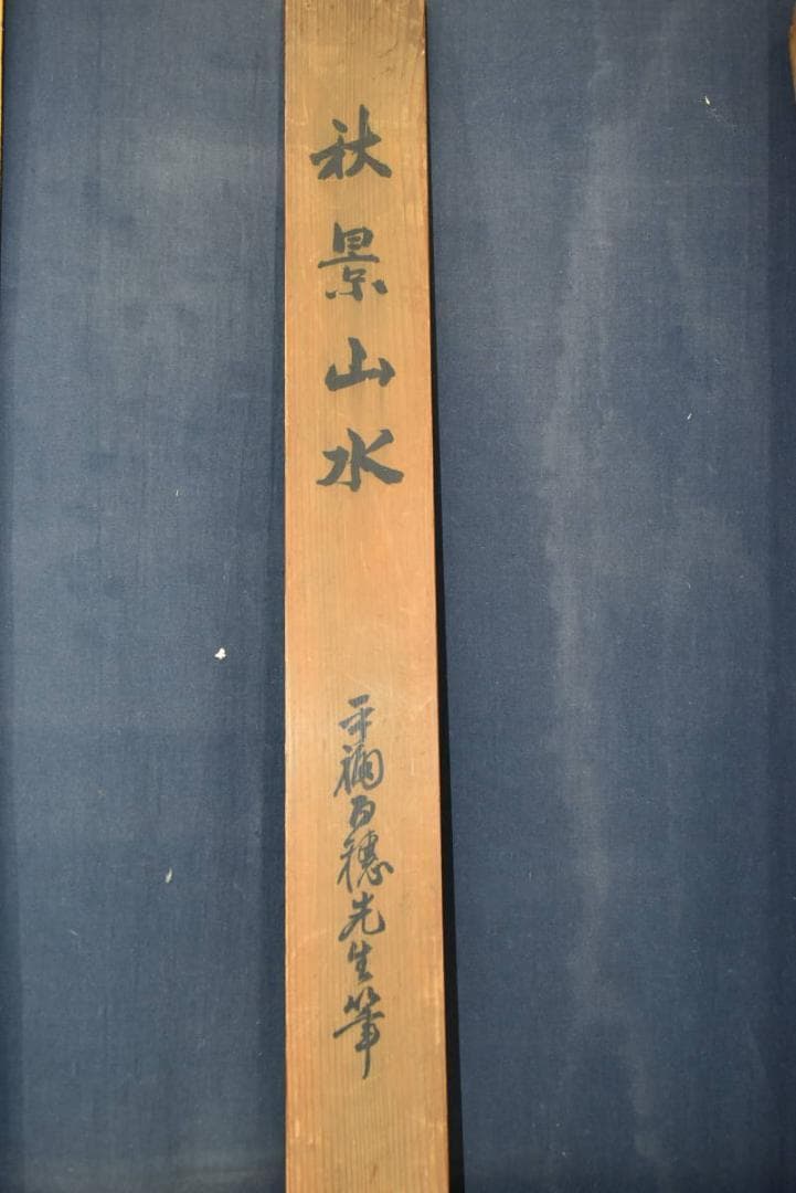 平福百穂/秋景山水図/秋景行旅図/掛軸/名家伝来/Z-892