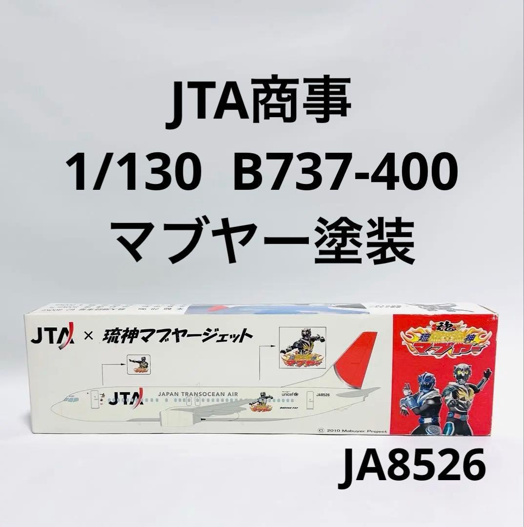 JTA商事 1/130 B737-400 琉神マブヤーコラボ