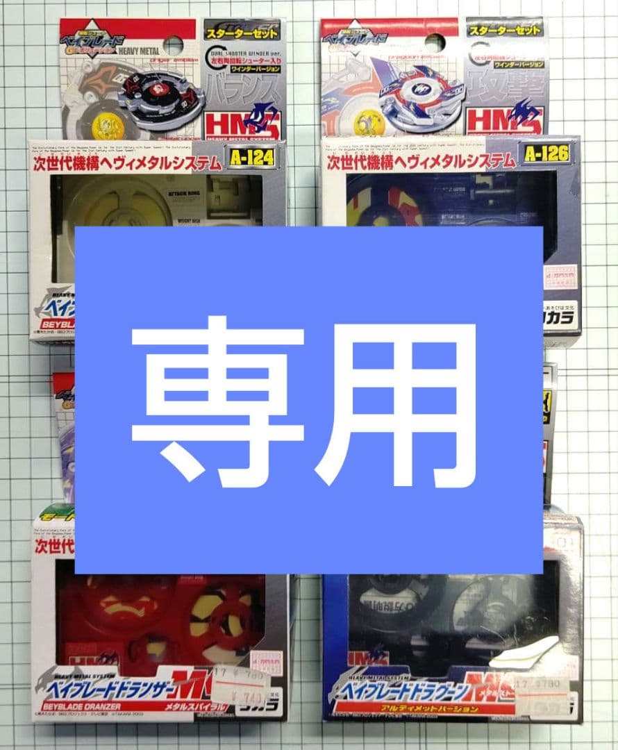 【美品】HMSベイブレード 空き箱