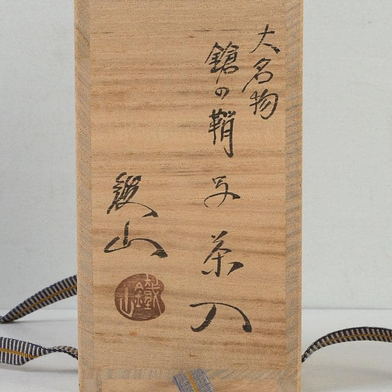 茶道具　松本鉄山作　大名物　鎗の鞘写　茶入　仕覆付　共箱　V　9598