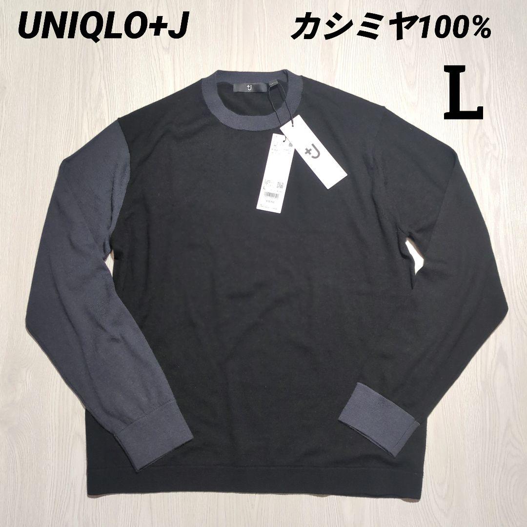 タグ付き新品　カシミヤ100%　ユニクロ　+J　ニット　クルーネックセーター　L