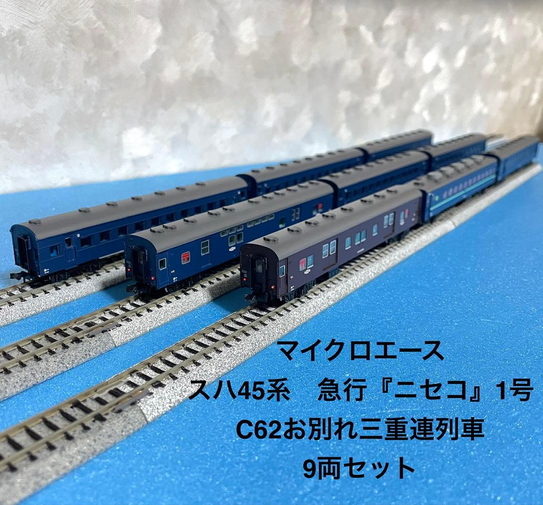 【5576】Nゲージ マイクロエース スハ45系 急行ニセコ1号 9両セット