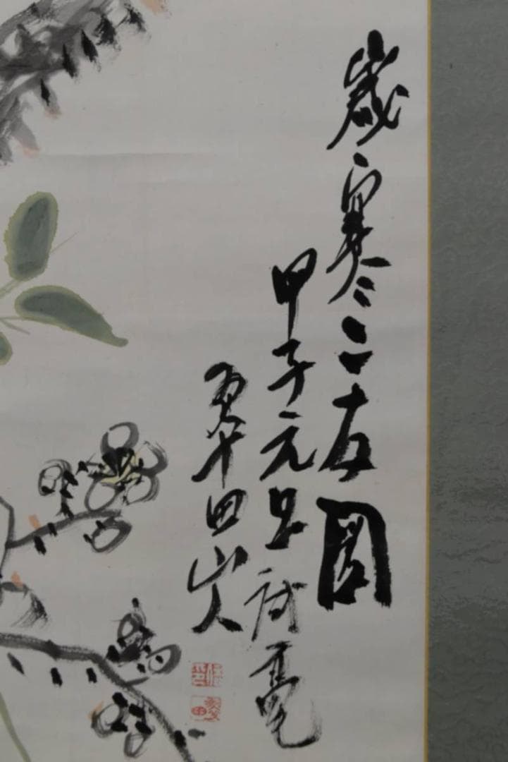 【真作】横尾深林人/翠田/歳寒二友図/花鳥図/掛軸/名家伝来/AA-333