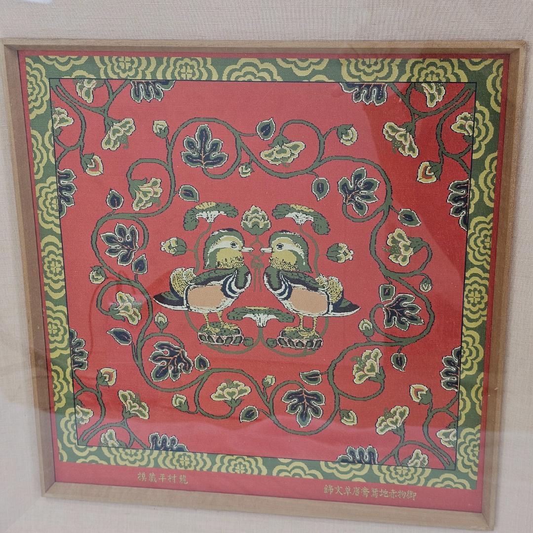 【超希少】掛額　御物赤地鴛鴦唐草文錦　龍村美術織物