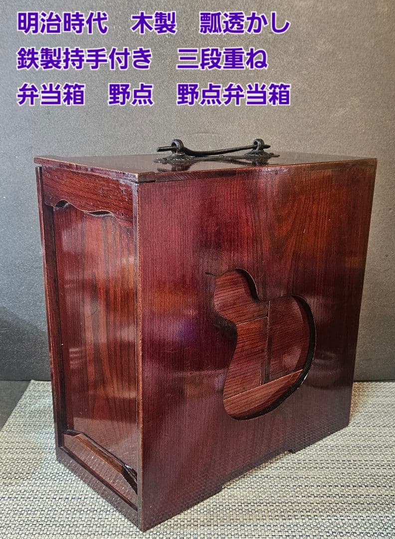 明治時代　木製　弁当箱　野点　野点弁当箱 鉄製手提げ　三段重ね　5箱仕立　茶道具